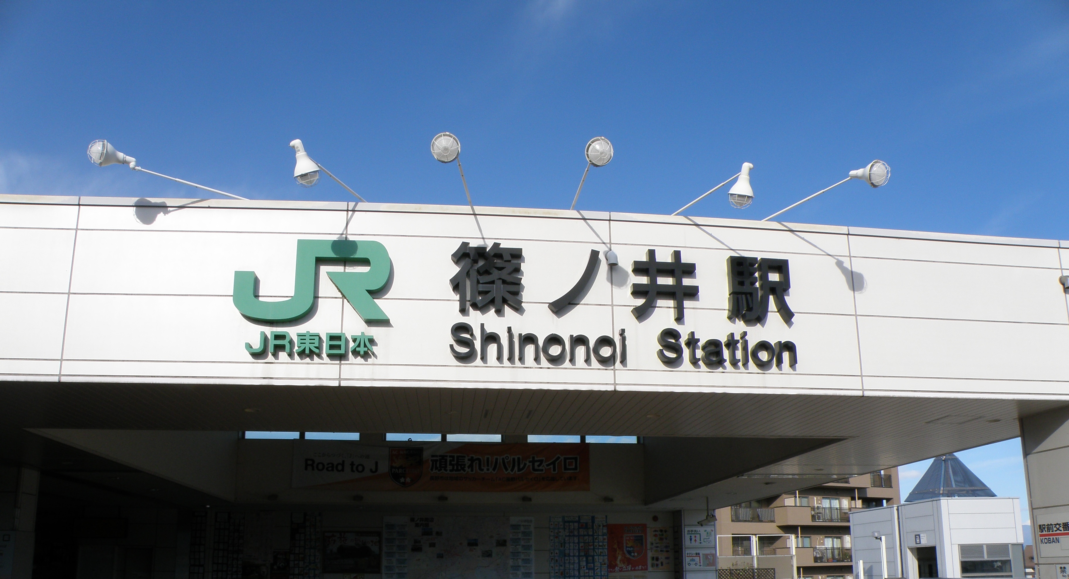 篠ノ井駅